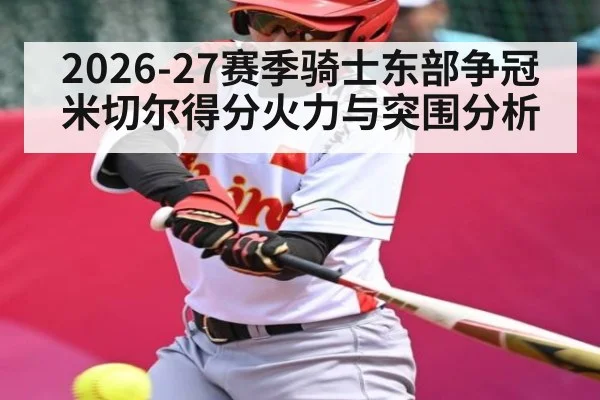 2026-27赛季骑士东部争冠 米切尔得分火力与突围分析