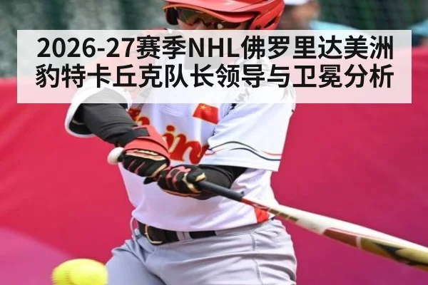 2026-27赛季NHL佛罗里达美洲豹特卡丘克队长领导与卫冕分析